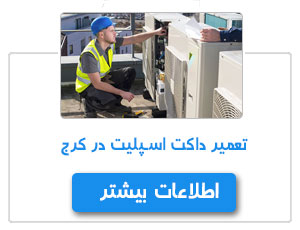تعمیر داکت اسپلیت در کرج